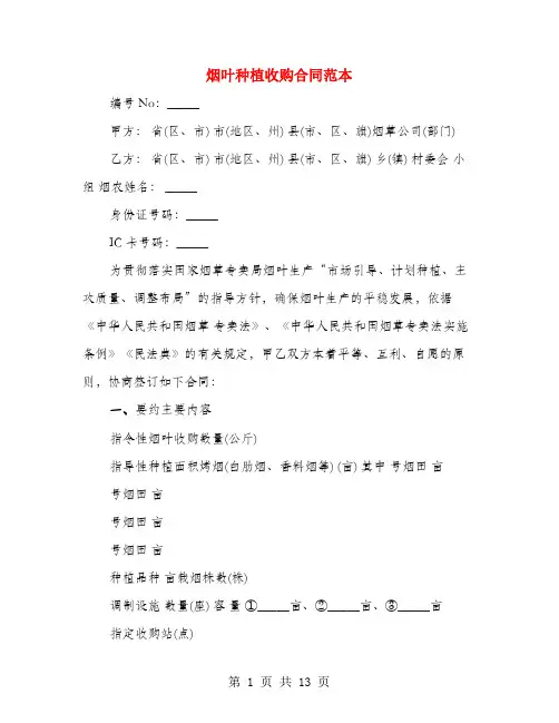 烟叶种植收购合同范本(3篇)