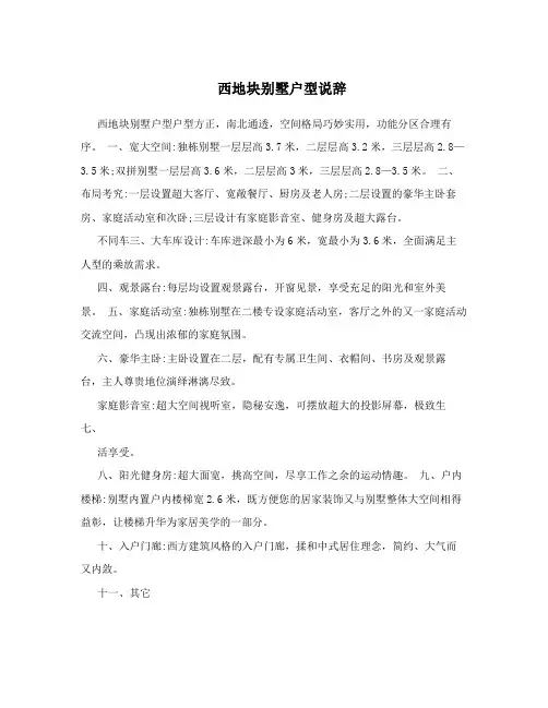 西地块别墅户型说辞