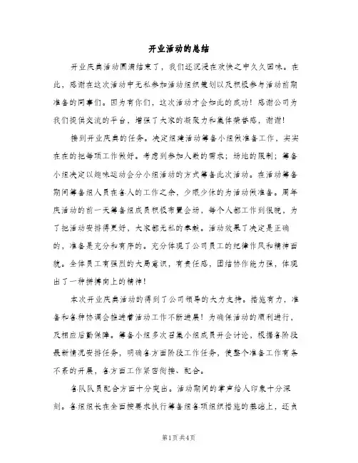 开业活动的总结（2篇）