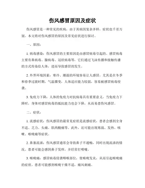 伤风感冒原因及症状