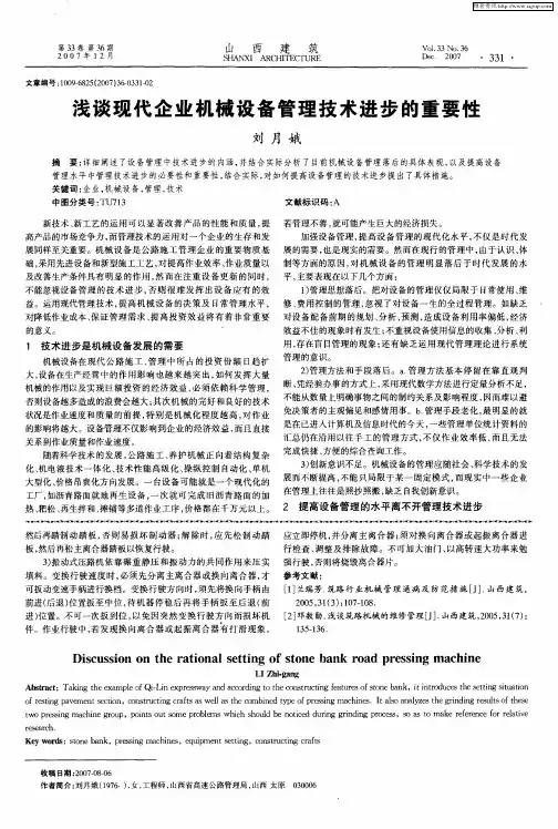 浅谈现代企业机械设备管理技术进步的重要性