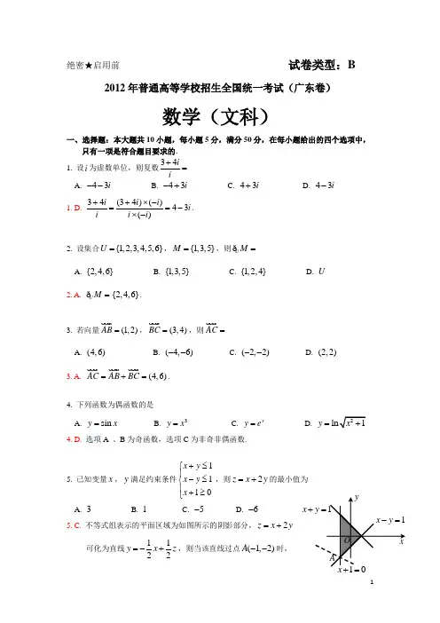 2012年普通高等学校招生全国统一考试(广东卷)数学试题 (文科) 解析版