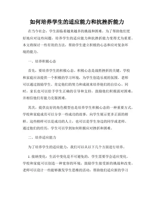 如何培养学生的适应能力和抗挫折能力