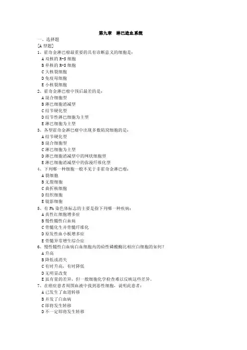 9淋巴造血系统疾病