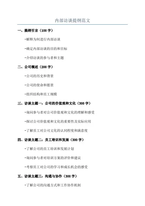内部访谈提纲范文