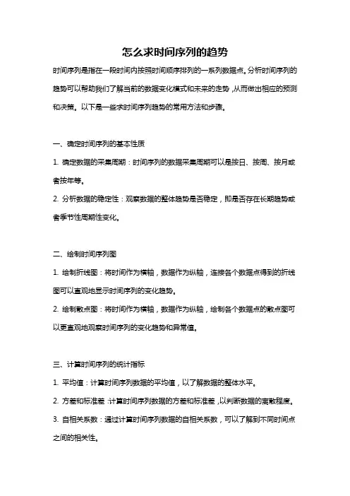 怎么求时间序列的趋势
