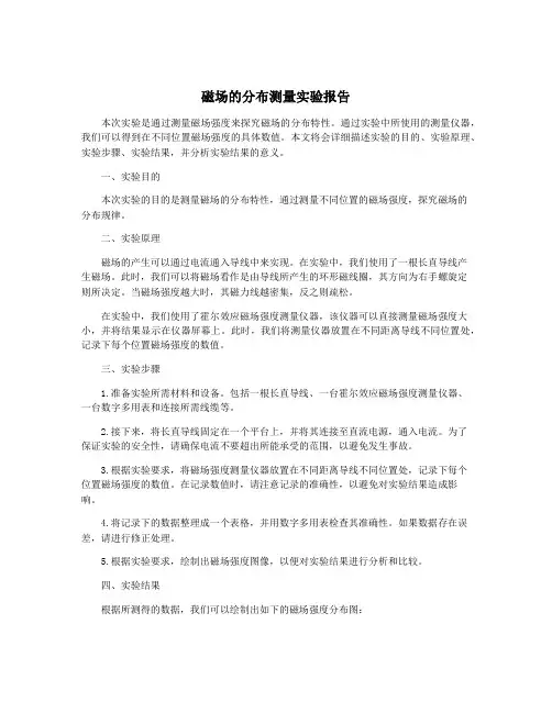 磁场的分布测量实验报告