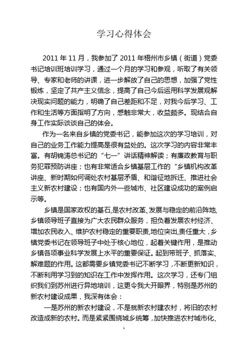 乡镇党委书记培训班苏州学习心得体会