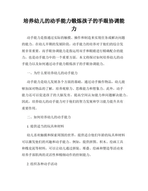 培养幼儿的动手能力锻炼孩子的手眼协调能力