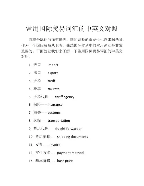 常用国际贸易词汇的中英文对照