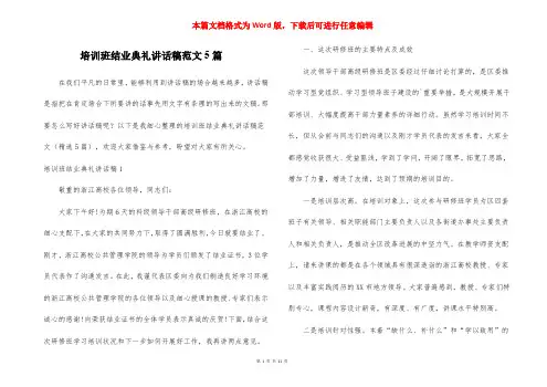 培训班结业典礼讲话稿范文5篇