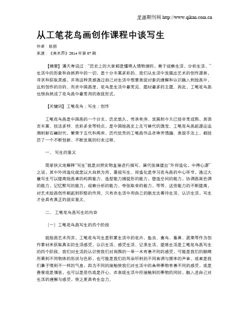 从工笔花鸟画创作课程中谈写生