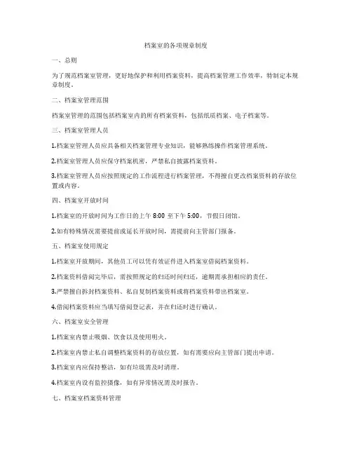 档案室的各项规章制度