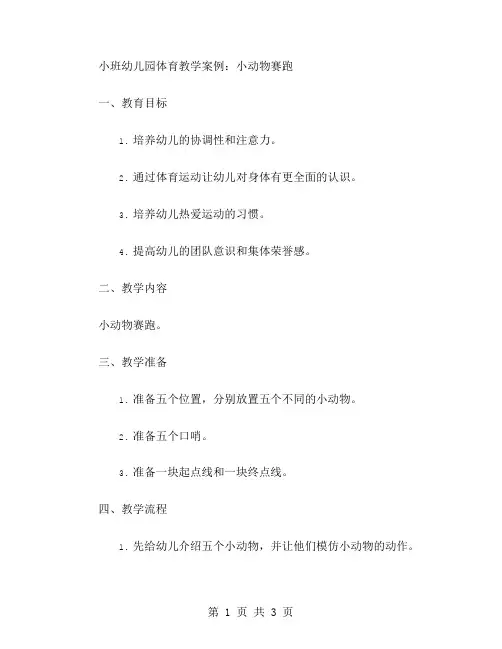 小班幼儿园体育教学案例：小动物赛跑