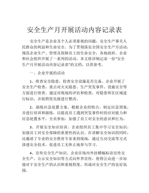 安全生产月开展活动内容记录表