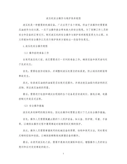液压机安全操作与维护保养规程