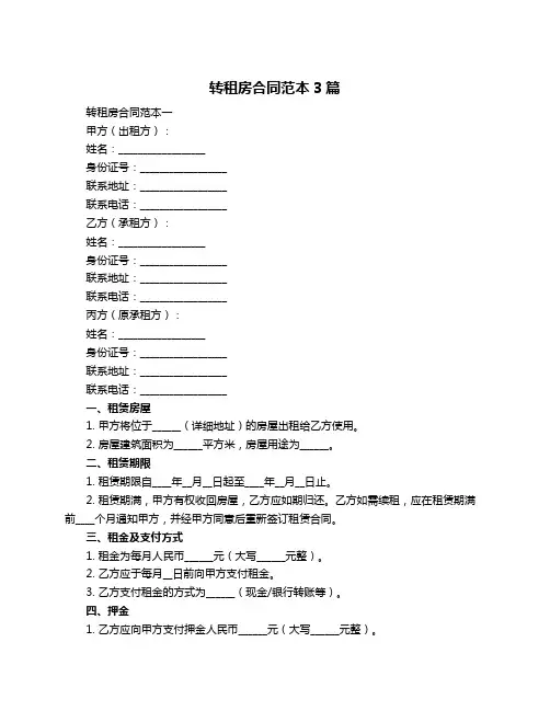 转租房合同范本3篇