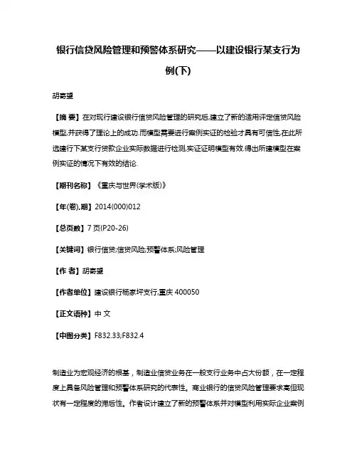 银行信贷风险管理和预警体系研究——以建设银行某支行为例(下)