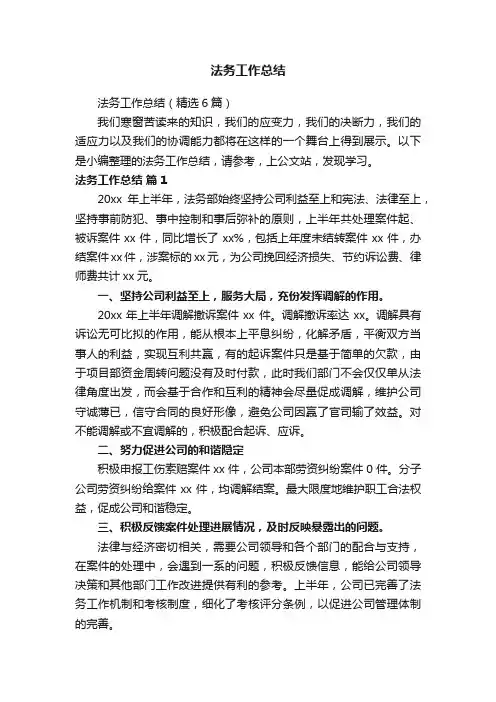 法务工作总结（精选6篇）