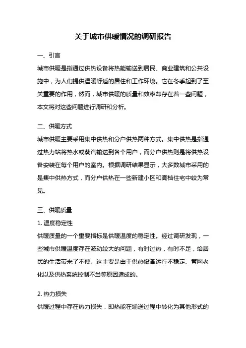 关于城市供暖情况的调研报告