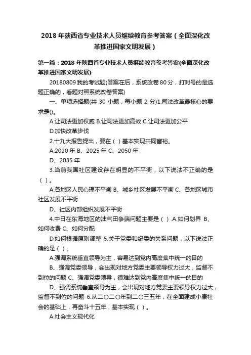 2018年陕西省专业技术人员继续教育参考答案（全面深化改革推进国家文明发展）