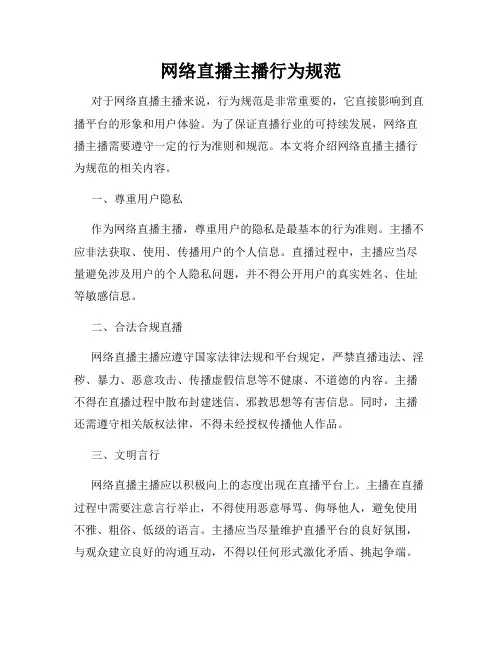 网络直播主播行为规范