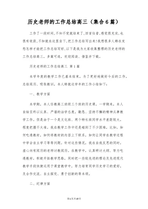 历史教师的工作总结高三(集合6篇)