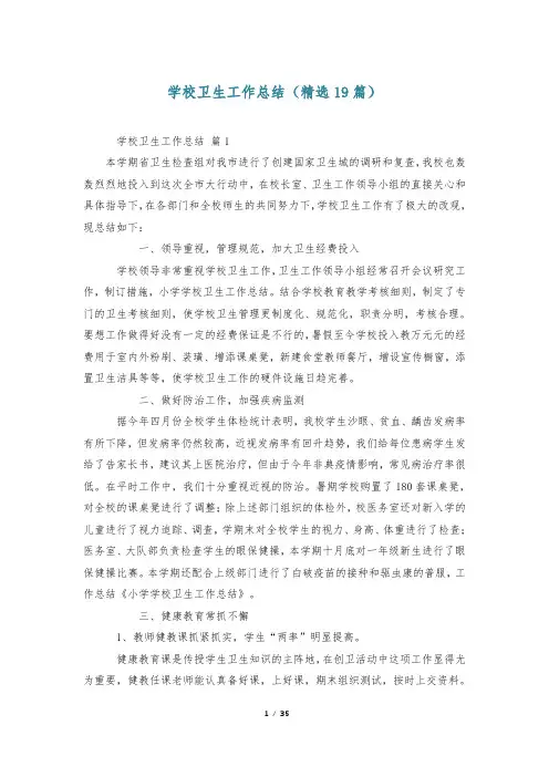 学校卫生工作总结(精选19篇)