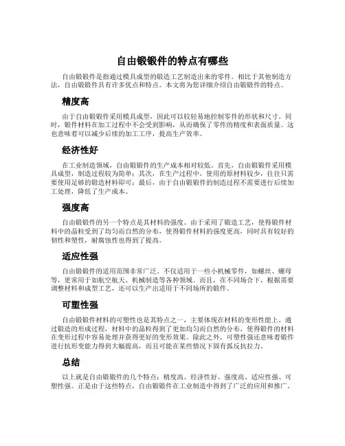 自由锻锻件的特点有哪些
