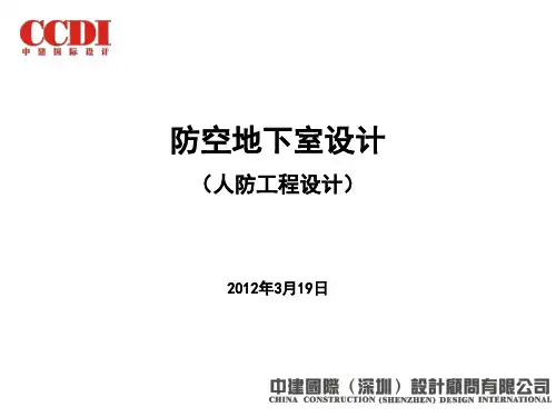 人防地下室设计要点讲解