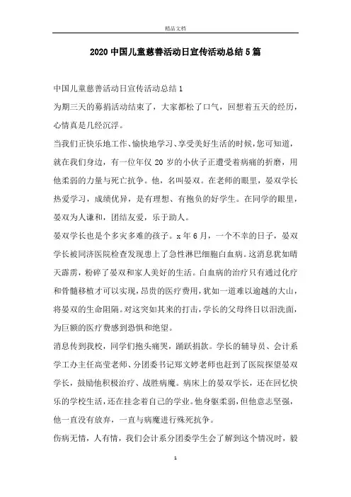 2020中国儿童慈善活动日宣传活动总结5篇