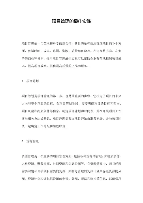 项目管理的最佳实践