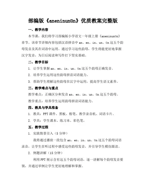 部编版《aneninunün》优质教案完整版