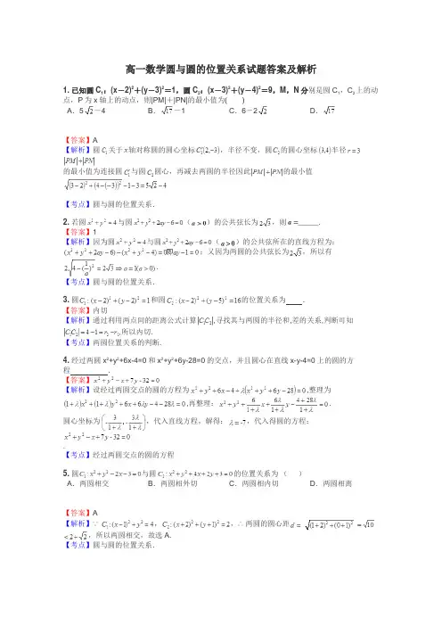 高一数学圆与圆的位置关系试题答案及解析
