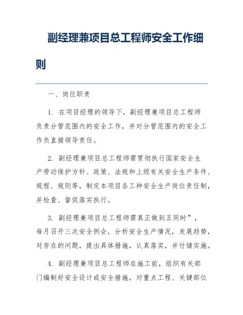 副经理兼项目总工程师安全工作细则