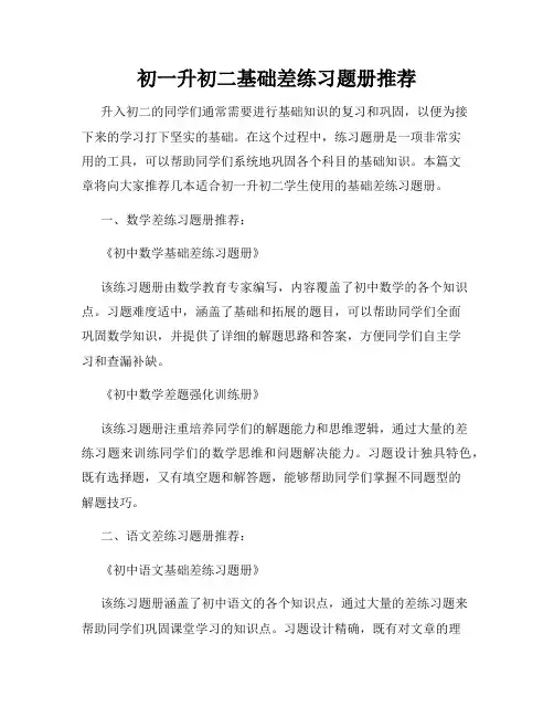 初一升初二基础差练习题册推荐