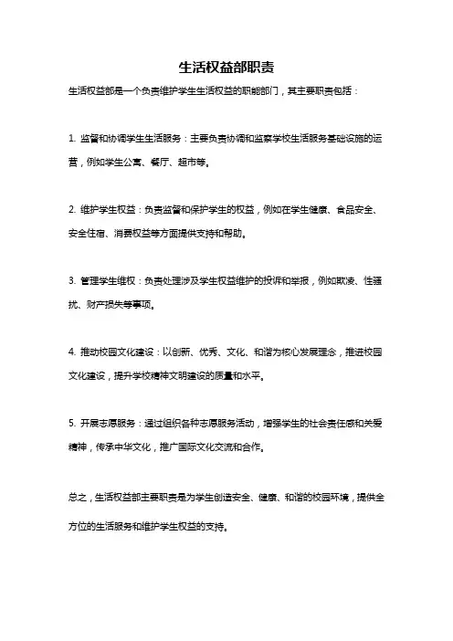 生活权益部职责