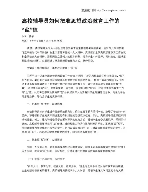 高校辅导员如何把准思想政治教育工作的“盐”值
