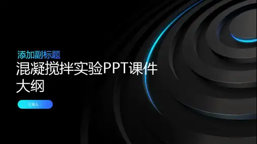 《混凝搅拌实验》课件