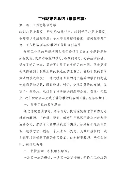 工作坊培训总结(推荐五篇)