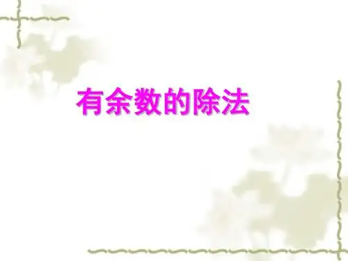 有余数的除法教学课件