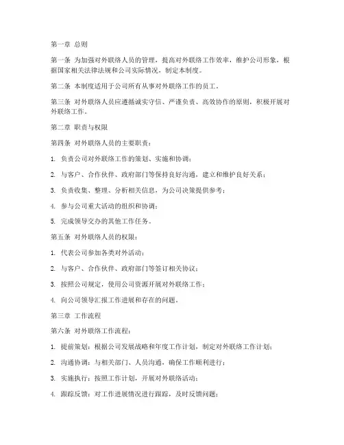 对外联络人员管理制度