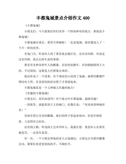 丰都鬼城景点介绍作文400