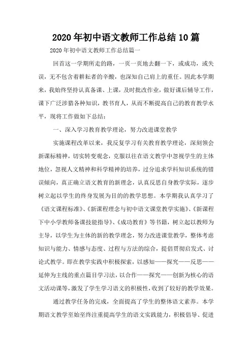 2020年初中语文教师工作总结10篇