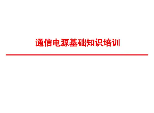 通信电源基础知识培训