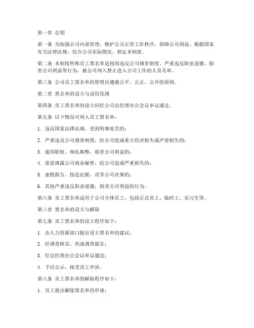 公司员工黑名单管理制度