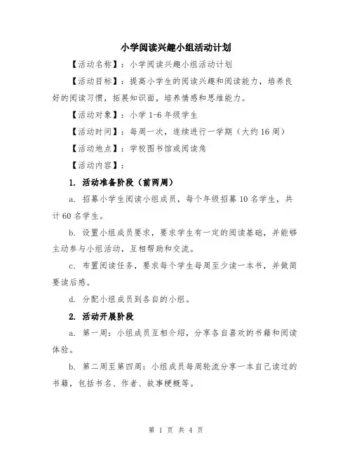 小学阅读兴趣小组活动计划