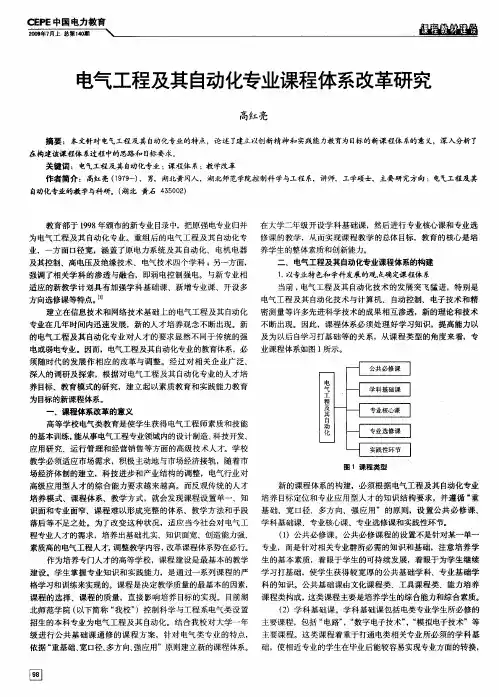 电气工程及其自动化专业课程体系改革研究