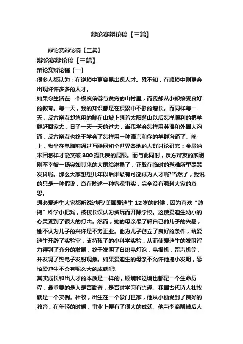 辩论赛辩论稿【三篇】