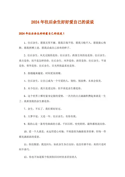 2024年往后余生好好爱自己的说说